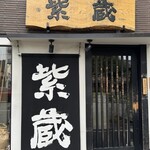 紫蔵 - 