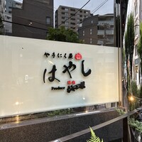 やきにく屋はやし Produce焼肉ジャンボ - 