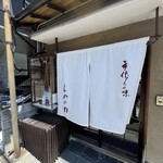 しののめ - 暖簾が無かったら見逃すよ