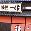 いっさく 上越インター店
