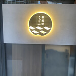 鉄板焼さざん - 