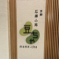 京都石塀小路豆ちゃ 日本橋 - 