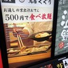 京出汁おでんと旬菜天ぷら 鳥居くぐり 横浜店