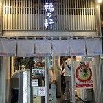 豚骨らーめん 福の軒 - 