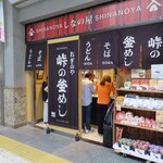 峠の釜めし おぎのや - 外観