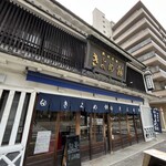 きよめ餅総本家 - 