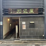 加辺屋 - 