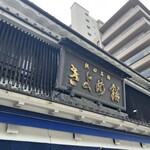 きよめ餅総本家 - 