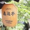 レストラン亀遊亭