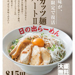 Hinoderamen - 9月限定メニュー『鶏ガッツ麺パートⅡ』（\880）大盛り無料！