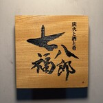 炭火と酒と肴 七福八郎 東新宿本店 - 