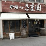 炉端バル さま田 - 