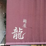 麺屋 龍 - 