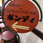 欧風カレー ボンディ - 