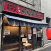 新福菜館 麻布十番店