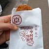 嵯峨野コロッケ