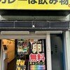 カレーは飲み物。 秋葉原店