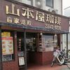 山本屋珈琲