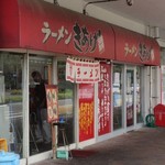 ラーメンきあげ - 店構え