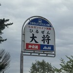 ひるぜん 大将 - 