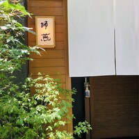 帰燕 - 入口