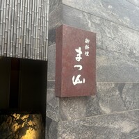 御料理 まつ山 - 
