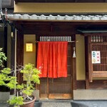 宮川町　水簾 - 