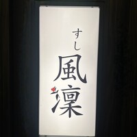 さいたま新都心 風凛 - 