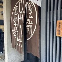 侘家古暦堂 祇園花見小路本店 - 