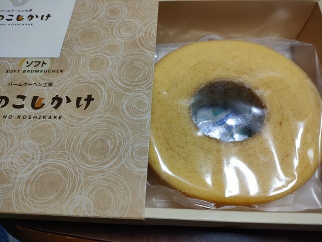 森のこしかけ 森のこしかけ バームクーヘン工房 森のこしかけ | 生米粉を使っ