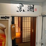 産直鮮魚と47都道府県の日本酒の店 黒潮 - 