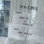 マルミ商店 - 