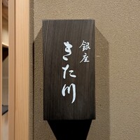 銀座 きた川 - 