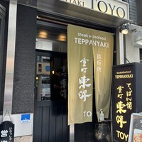 鉄板焼 東洋 - 