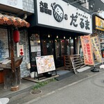 大衆居酒屋 だるま - 