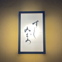 すし みむろ - 