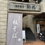 酒彩蕎麦 初代 - 