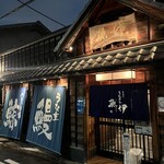 うなぎの魚伊 - 