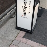 銀座　遠音近音 - 