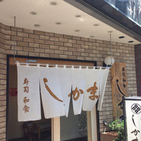 寿司和食しかま - 