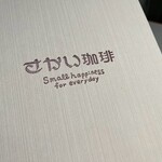 さかい珈琲 紀の川店 - 