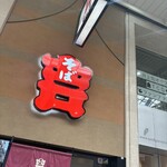 そば吉 - 