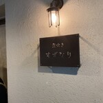 煮炊き すずなり - 