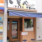 中華soba いそべ - ファサード（中華soba いそべ）