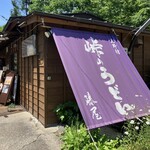 峠のうどん屋 藤屋 - 