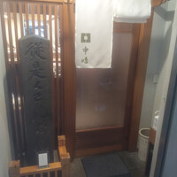 新宿割烹 中嶋 - 