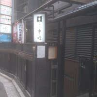 新宿割烹 中嶋 - 