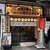 炭火ノ串や。ニューハカタスタイル 関内本店