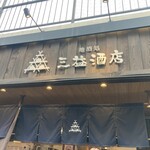 角ウチ 三益の隣 - 