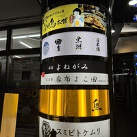 天冨良 麻布よこ田 新宿別邸 - 